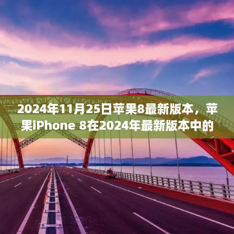 苹果iPhone 8在2024年最新版本的深度分析与个人观点