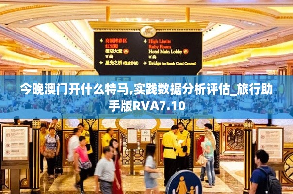 今晚澳门开什么特马,实践数据分析评估_旅行助手版RVA7.10