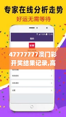 47777777澳门彩开奖结果记录,高效运行支持_精致版QPE7.39