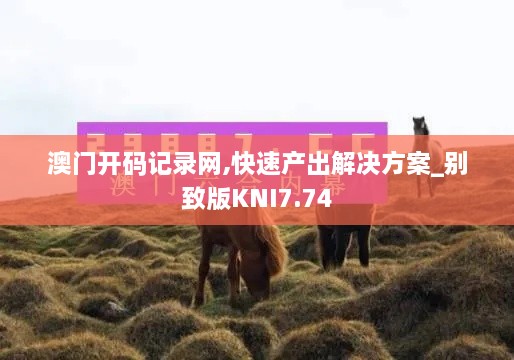 澳门开码记录网,快速产出解决方案_别致版KNI7.74