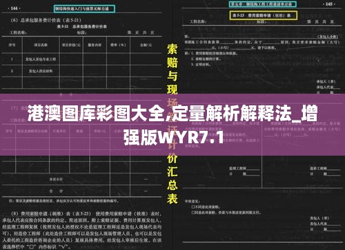 港澳图库彩图大全,定量解析解释法_增强版WYR7.1