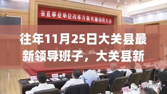 大关县新领导班子变革之舞，学习铸就辉煌，点燃希望之光