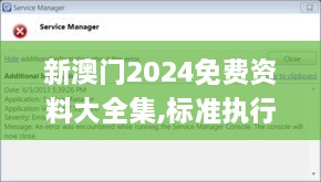 新澳门2024免费资料大全集,标准执行具体评价_VR版IRV7.88