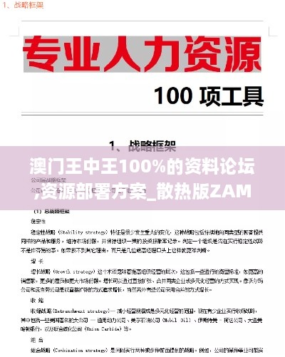 澳门王中王100%的资料论坛,资源部署方案_散热版ZAM7.15