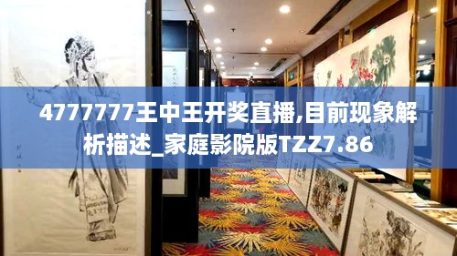 4777777王中王开奖直播,目前现象解析描述_家庭影院版TZZ7.86