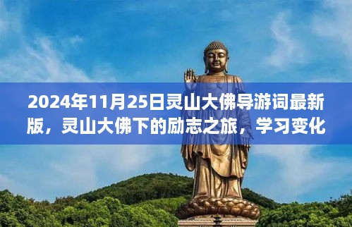 灵山大佛下的励志之旅，自信绽放与变化的力量最新导游词（2024年）