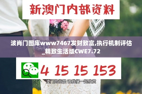 波肖门图库www7467发财致富,执行机制评估_精致生活版CWE7.72