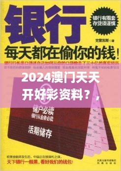 2024澳门天天开好彩资料？,科学解说指法律_珍藏版ZZU7.82