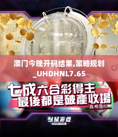 澳门今晚开码结果,策略规划_UHDHNL7.65