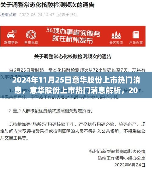 意华股份上市热门消息解析，行业焦点聚焦在2024年11月25日