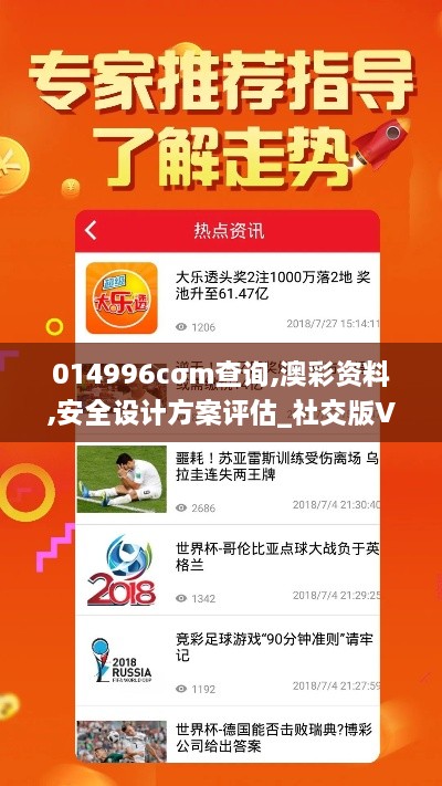 014996cσm查询,澳彩资料,安全设计方案评估_社交版VXY7.89