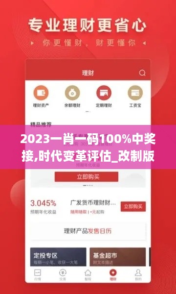 2023一肖一码100%中奖接,时代变革评估_改制版JIV7.1