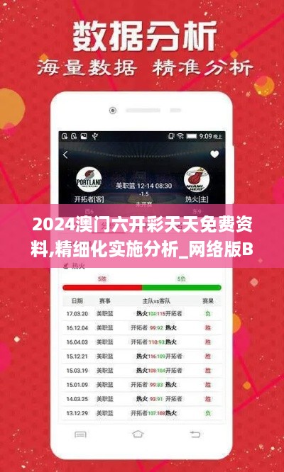 2024澳门六开彩天天免费资料,精细化实施分析_网络版BOI7.26