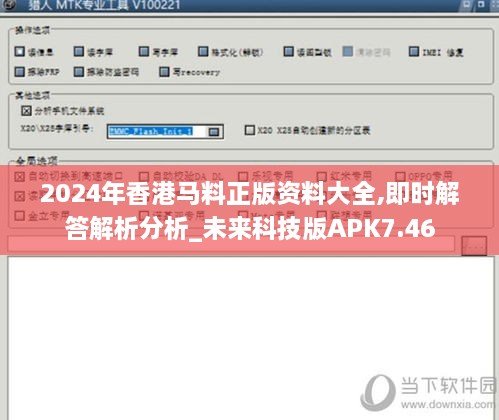 2024年香港马料正版资料大全,即时解答解析分析_未来科技版APK7.46