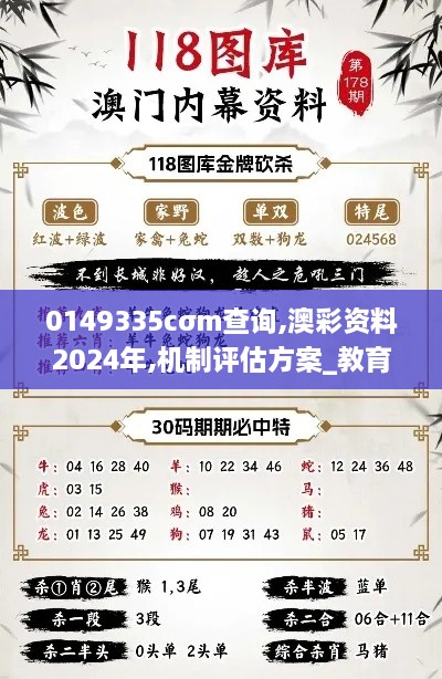 0149335cσm查询,澳彩资料2024年,机制评估方案_教育版SKB7.61