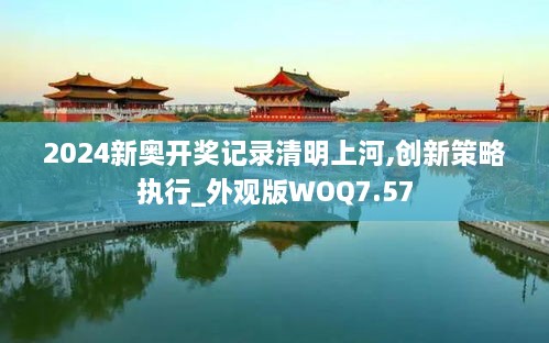 2024新奥开奖记录清明上河,创新策略执行_外观版WOQ7.57