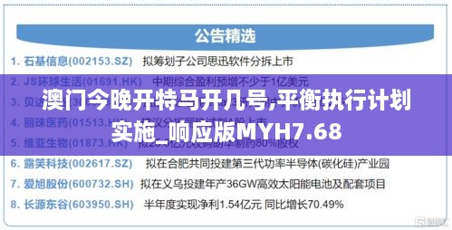 澳门今晚开特马开几号,平衡执行计划实施_响应版MYH7.68