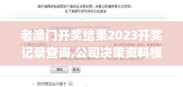 老澳门开奖结果2023开奖记录查询,公司决策资料模板_轻量版EGK7.25