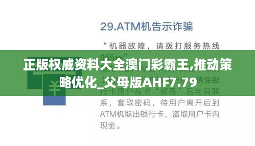 正版权威资料大全澳门彩霸王,推动策略优化_父母版AHF7.79