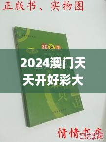 2024澳门天天开好彩大全杀码,可依赖操作方案_内容版HKV7.1