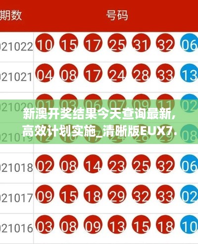 新澳开奖结果今天查询最新,高效计划实施_清晰版EUX7.11