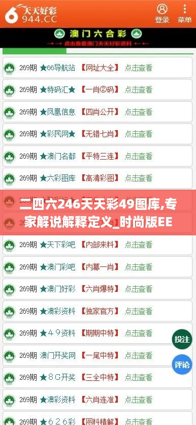 二四六246天天彩49图库,专家解说解释定义_时尚版EEG7.77