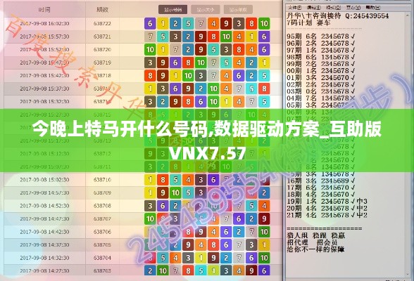 今晚上特马开什么号码,数据驱动方案_互助版VNX7.57