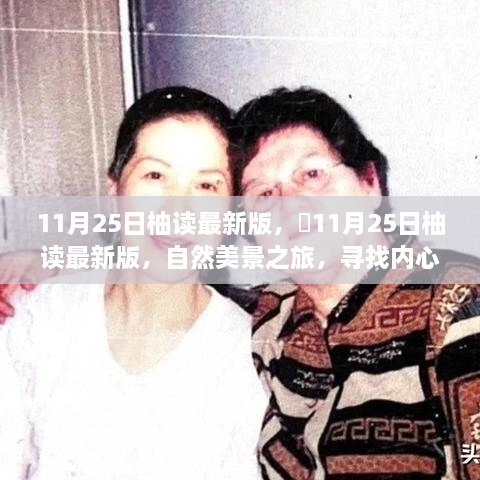 11月25日柚读最新版，自然美景之旅，探索内心平和与宁静