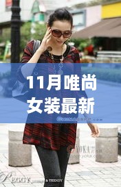 唯尚女装十一月最新时尚图片，时尚纽带与温馨故事展现女性魅力