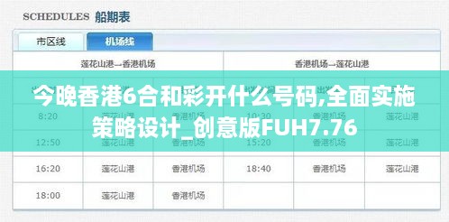 今晚香港6合和彩开什么号码,全面实施策略设计_创意版FUH7.76