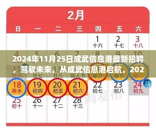 成武信息港2024年最新招聘启航，驾驭未来的励志故事启程！