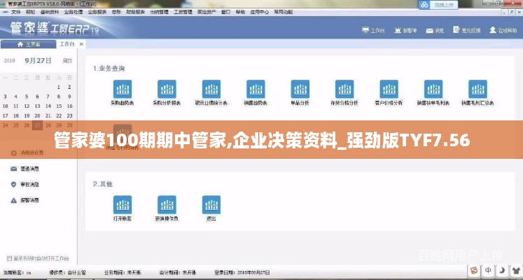 管家婆100期期中管家,企业决策资料_强劲版TYF7.56