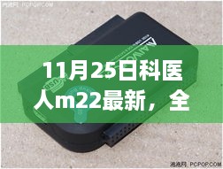 科医人m22最新产品全面评测，特性、体验、竞品对比与目标用户分析