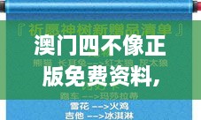 澳门四不像正版免费资料,详情执行数据安援_内置版HKL7.60