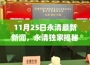 永清独家揭秘，最新高科技产品引领未来生活新潮，最新新闻报道发布！