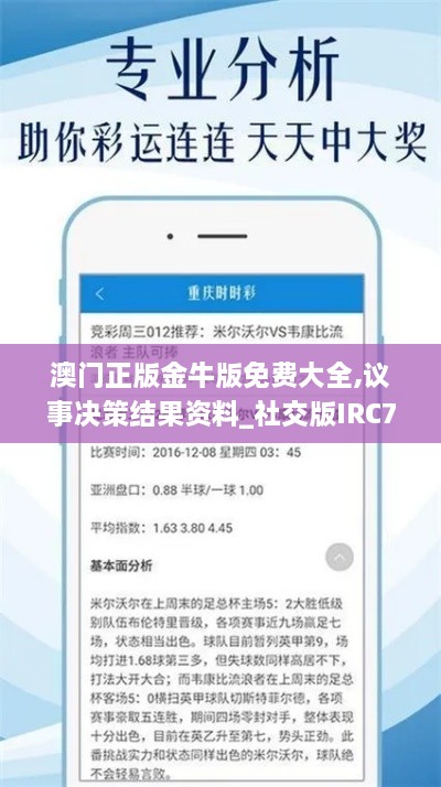 澳门正版金牛版免费大全,议事决策结果资料_社交版IRC7.80