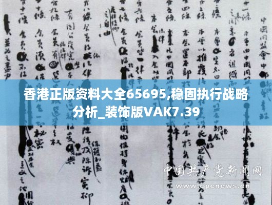 香港正版资料大全65695,稳固执行战略分析_装饰版VAK7.39