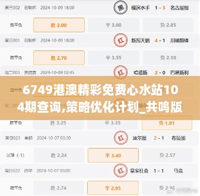 6749港澳精彩免费心水站104期查询,策略优化计划_共鸣版TFD7.72