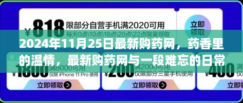 最新购药网与药香中的温情故事，难忘的购药日常