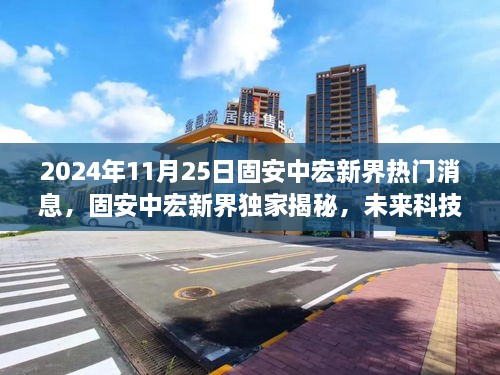 揭秘未来科技新宠，固安中宏新界独家体验报告，带你领略2024年热门高科技产品