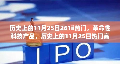 历史上的11月25日，革命性科技产品引领未来生活新纪元重磅来袭！