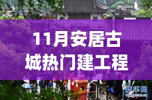 支持与疑虑并存，探讨安居古城热门建设工程