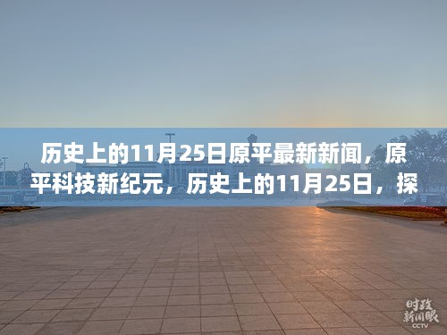 历史上的11月25日，原平科技新纪元探索高科技产品的无限可能