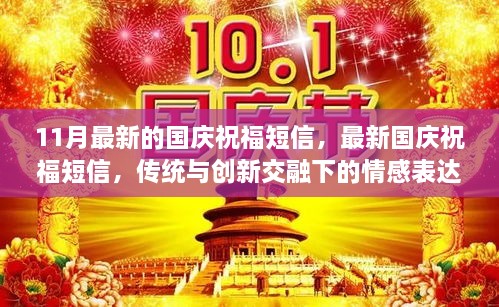 传统与创新交融的国庆祝福短信，11月最新温馨表达