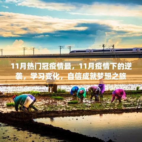 11月疫情逆袭之路，学习变化与自信成就梦想之旅