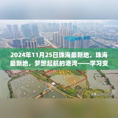 珠海最新地，梦想起航的港湾——学习变化，自信成就未来之路（2024年11月25日）