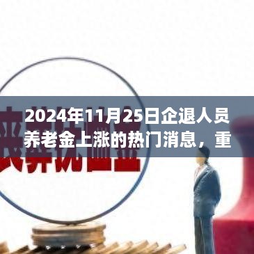 重磅消息，2024年11月25日企退人员养老金将迎来新一轮上涨潮