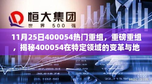 揭秘热门重磅重组，探索代码400054在特定领域的变革与地位重塑之旅