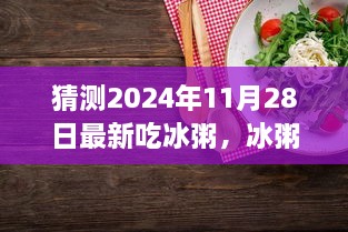 未来冰粥潮流展望，探寻冰粥新纪元下的独特魅力与演变（XXXX年视角）