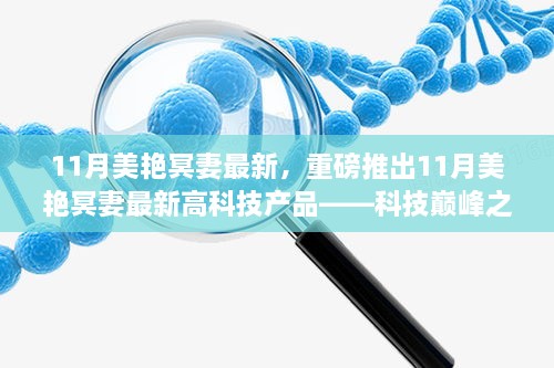 科技巅峰之作，重磅推出美艳冥妻最新高科技产品重塑未来生活体验